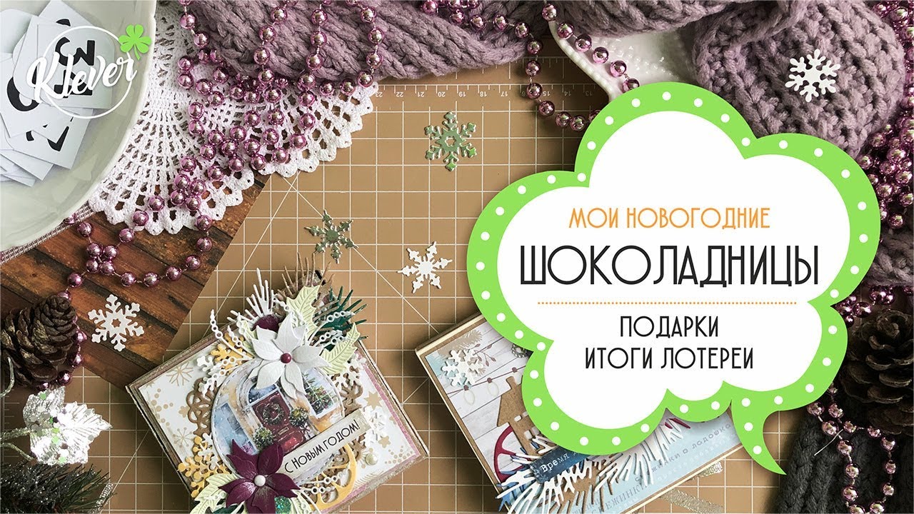 Скрапбукинг: мои новогодние шоколадницы. Подарки от девочек. Итоги лотереи