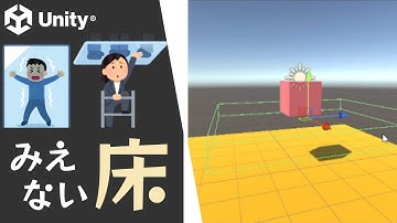 【Unity】みえない床の作り方（Collider：当たり判定）