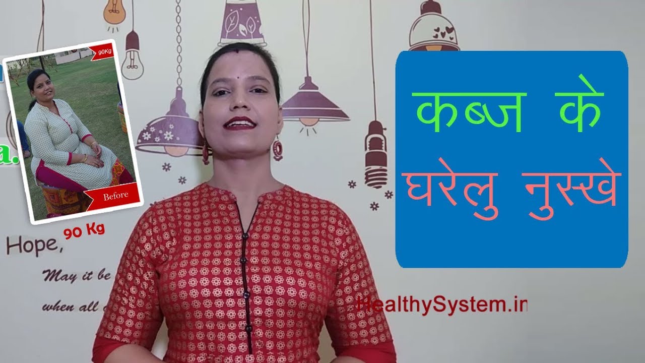 Home Remedies for Constipation for Weight Loss घरेलु नुस्खे By