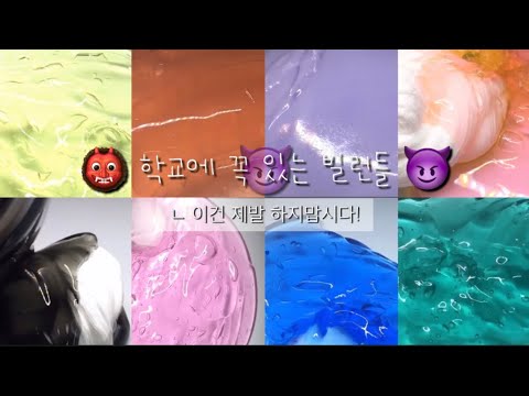 👹 학교에 꼭 있는 빌런들 😈 | 대규모 시리즈 | 대규모 | 시리즈 액괴 | 시리즈 | 액괴 | 슬라임