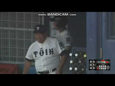 大阪桐蔭vs箕面学園⑥