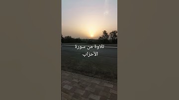 تلاوة من سورة الأحزاب من الآية 21 حتى 23 (الإمام أبو جهاد وفقه الله)