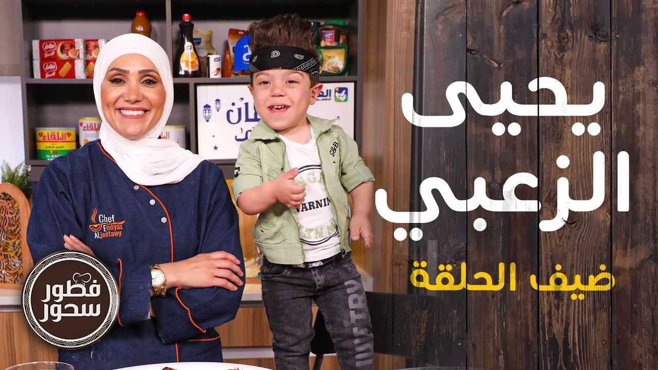 يحيى الزعبي ضيف الشيف امتياز الجيتاوي -  فطور وسحور