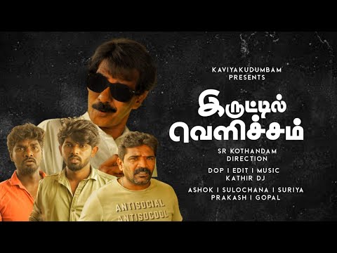 இருட்டில் வெளிச்சம் | short film direction | SR kothandan | #newvideo #socialmessage