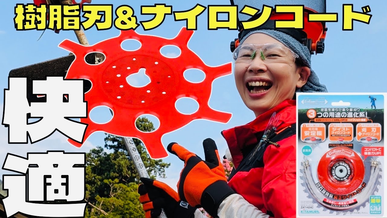 マキタ】18V ナイロンコードと樹脂刃のW使い！キワとかたい草を同時に