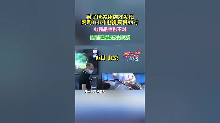 男子逛实体店才发现网购100寸电视只有85寸，电视品牌也不对！店铺已经无法联系！ - 天天要闻