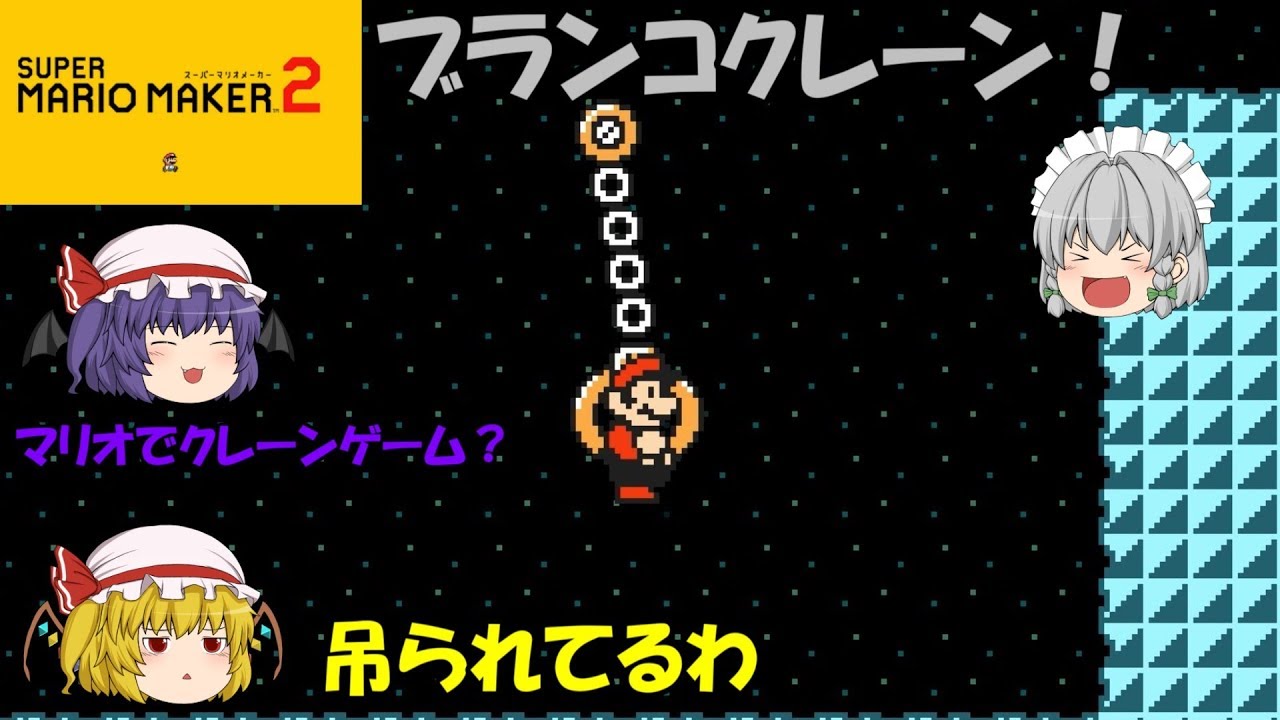 【スーパーマリオメーカー2】マリオでクレーンゲームが楽しい！？紅魔のマリオメーカー！【ゆっくり実況】ストーリー1-3