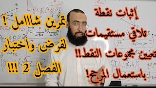 المرجح 08 إثبات نقطة تلاقي مستقيمين و تعيين مجموعة النقط باستعمال المرجح