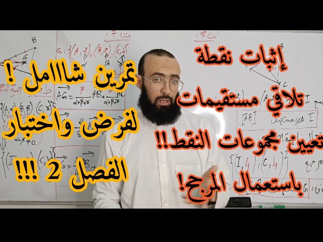 تمارين شاملة في المرجح 2 ثانوي
