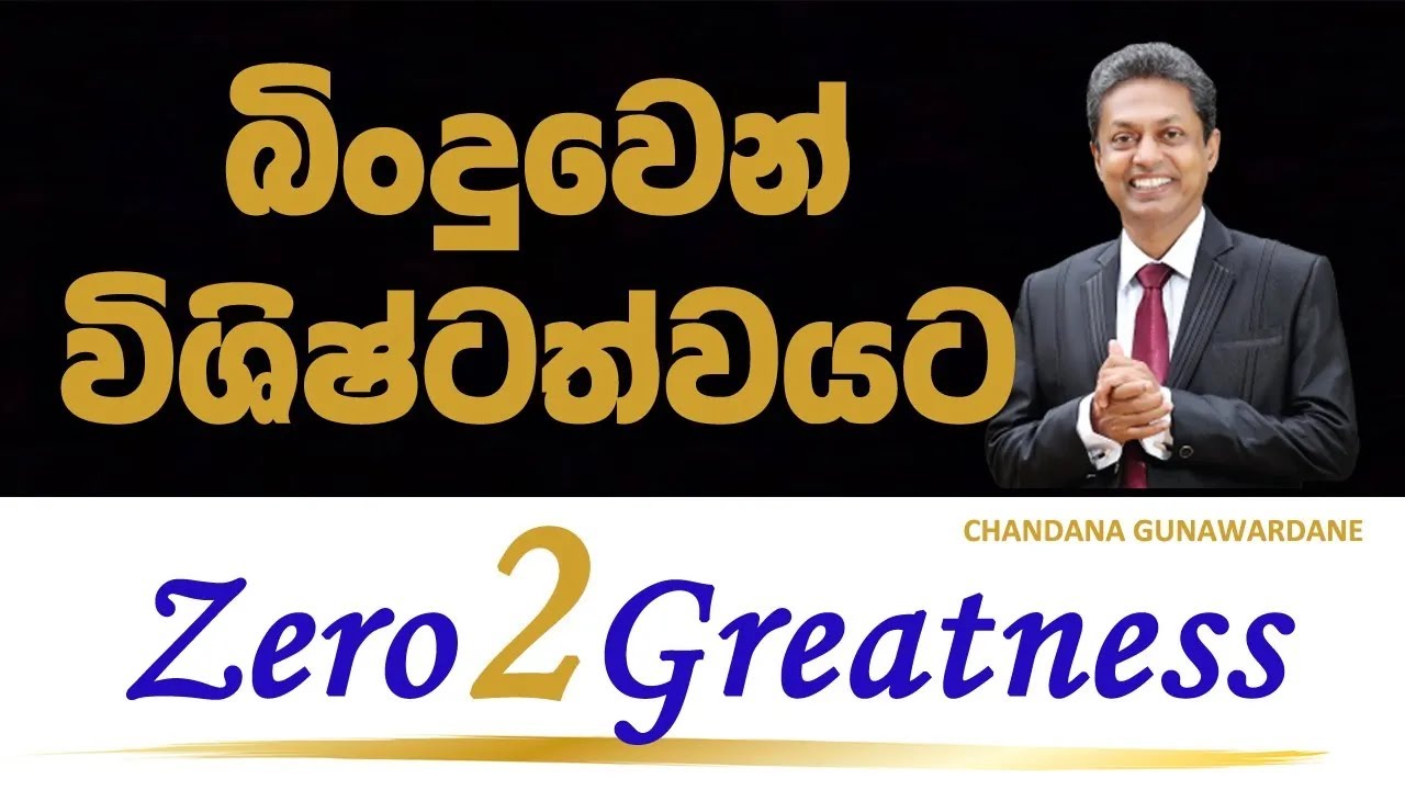 Zero to Greatness... බිංදුවෙන් විශිෂ්ටත්වයට... | Zoom Session