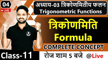 Trigonometric Formula Class 11th Maths || अध्याय-03 त्रिकोणमितीय फलन Trigonometric Functions