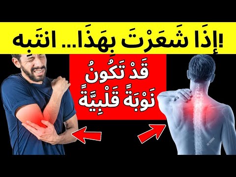 اكتشف العلامات الصامتة للنوبة القلبية قبل فوات الأوان إشارات ينبهك بها الجسم قبل الخطر