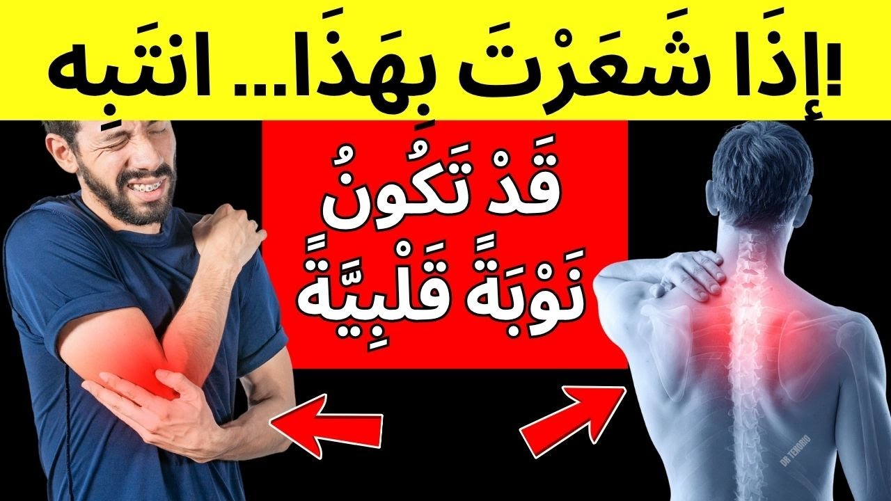 اكتشف العلامات الصامتة للنوبة القلبية قبل فوات الأوان – إشارات ينبهك بها الجسم قبل الخطر