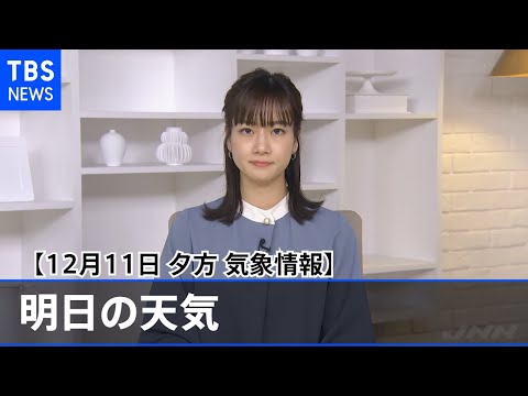 【12月11日 夕方 気象情報】明日の天気