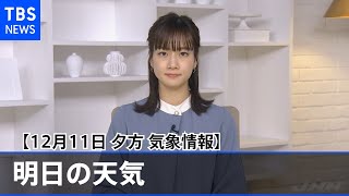 【12月11日 夕方 気象情報】明日の天気