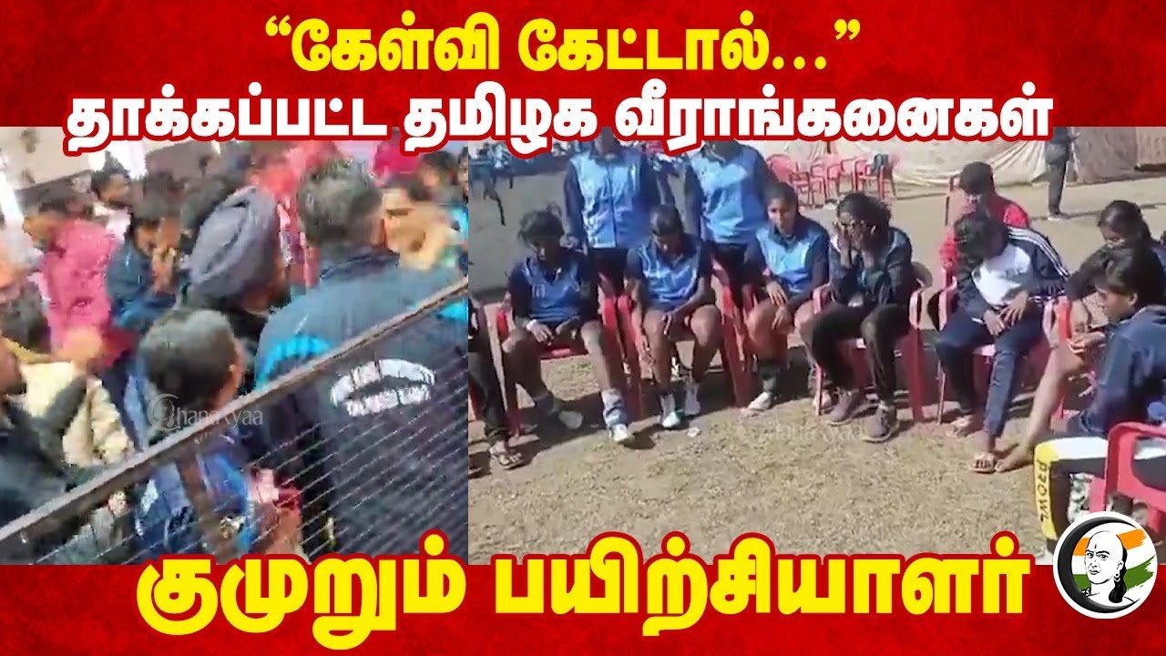 தாக்கப்பட்ட தமிழக வீராங்கனைகள் | Punjab | Tamil Kabaddi Players | Attacked | TN Govt