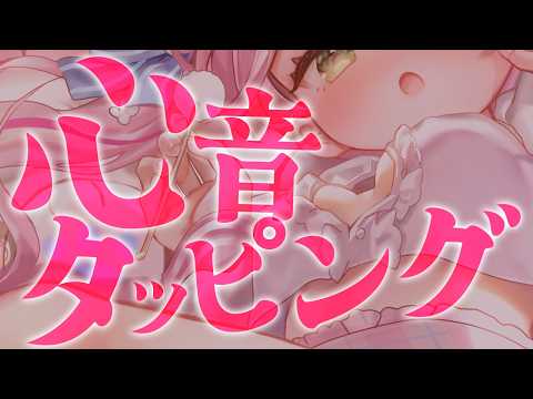 【ASMR/KU100】ぷにぷにっ♡生乳タッピング♡ゼロ距離心音で快眠サポート♡睡眠導入【 Ear cleaning/Whispering/Finger Scratching】