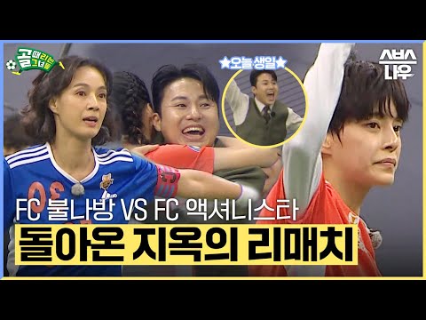 에이스는 나야 둘이 될 순 없어🔥 1년 만에 붙은 찐 <strong>에이스들의</strong> 리매치! FC액셔니스타 VS FC불나방 #골때리는그녀들 #ShootingStars｜SBSNOW