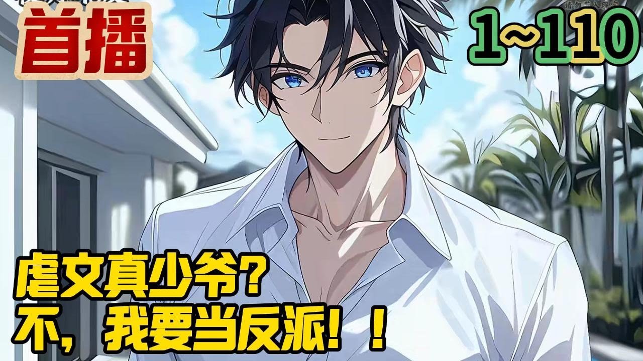 【最新】《虐文真少爺？不，我要當反派！》1-110  林澤穿越了，並憑藉著上輩子的經驗發家致富。 而沒想到他都功成名就了，才發現自己來到了某本書中世界。 #小说推荐