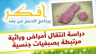 دروس أفكر  دراسة انتقال أمراض وراثية مرتبطة بصبغيات جنسية