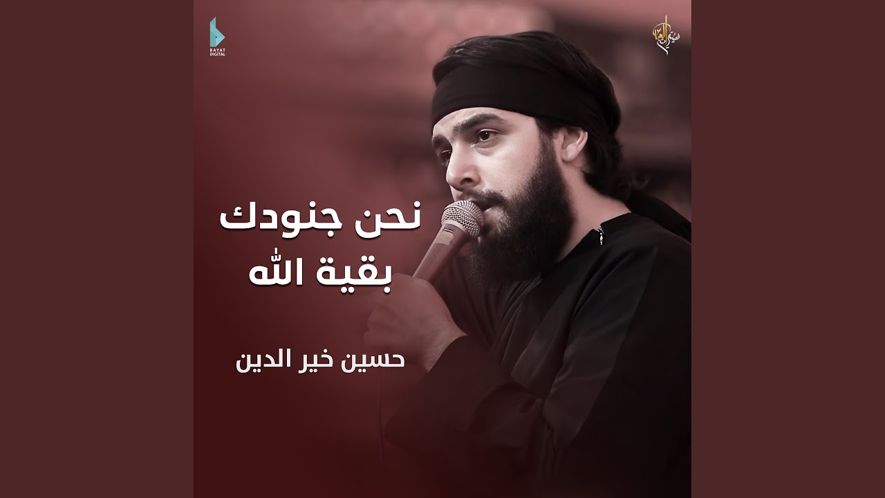 نحن جنودك بقية الله