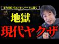 【現在のヤクザ】闇バイトはヤクザが大元？みかじめ料はもうない？勢力は？ひろゆき主催の会談でついて鈴木智彦氏が正直に言います。【ひろゆき切り抜き】