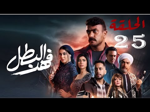 مسلسل فهد البطل الحلقة 25 بطولة أحمد العوضي رمضان 2025