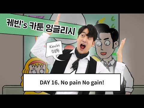 [카툰영어] “고통이 없으면 얻는 것도 없다” 만화로 재미있게 배우는 영어! | 개그맨 김성원 | 케빈’s 카툰 잉글리시 | EBSe