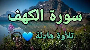 سورة الكهف 💙كاملة💙 تلأوة هادئة تريح الأعصاب 💙سبحان من رزقه هذا الصوت 💙🎧
