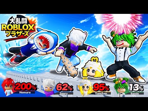 神回】最強すぎる新キャラ使って大乱闘ロブロックスブラザーズwwww