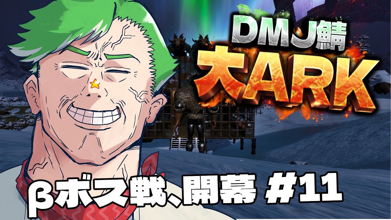 【ARK Survival Ascended】＃大ARK βボス行っちゃう男　#11【大門地リューゴン】
