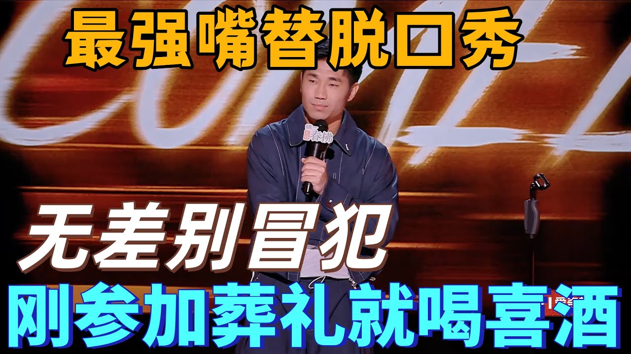 【喜剧之王单口季2】最强嘴替！翟佳宁刚参加葬礼就喝喜酒，无差别冒犯全票夺冠封神！