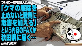 【ついに一線を越える…】「クマの駆除を止めないと職員に危害を加える」という内容のFAXが秋田県に届く…が話題