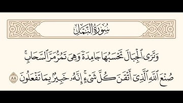 سورة النمل الآية 88