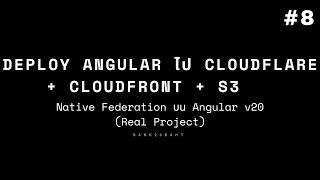 Deploy Angular ไป Cloudflare + Cloudfront + S3 | Native Federation บน Angular v20 (Real Project) #8
