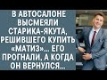 В автосалоне высмеяли старика-якута, решившего купить «Maтиз»... Его прогнали, а когда он вернулся..