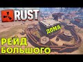 RUST|RAID|РЕЙДИМ БОЛЬШОЙ ДОМ С ПАЦАНАМИ|RUST|раст