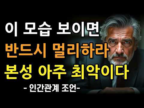 '이 모습' 한번만 보여도, 무조건 멀리하라, 본성이 아주 못된 사람이다 l 상대의 본모습 파악하는 방법 l 지혜로운 인간관계 조언 l 인생 명언 l 마음 l 행복