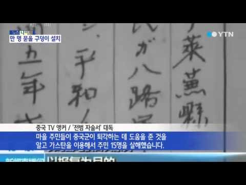 日 전범의 고백…"학살 방법 가리지 않았다" / YTN