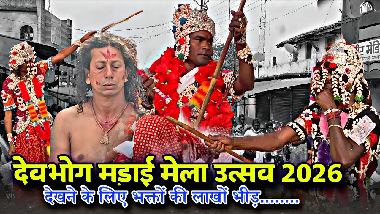 देवभोग मड़ाई मेला 2026😱 अद्भुत दृश्य 35 साल बाद देवभोग में मड़ाई मेला DEVBHOG MADAI MELA UTSAV 2026