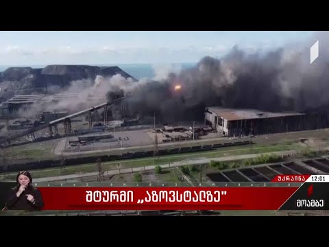 შტურმი „აზოვსტალზე“