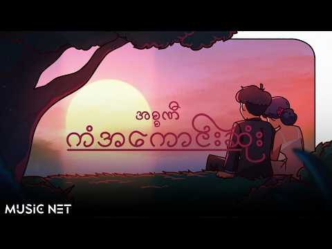 အစ္စဏီ (Issani) - ကံအကောင်းဆုံး [Lyrics Video]