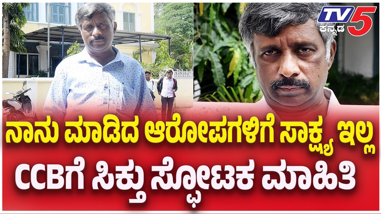 Snehamayi Krishna : ನಾನು ಮಾಡಿದ ಆರೋಪಗಳಿಗೆ ಸಾಕ್ಷ್ಯ ಇಲ್ಲ..CCB ಗೆ ಸಿಕ್ತು ಸ್ಫೋಟಕ ಮಾಹಿತಿ | TV5 Kannada