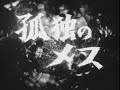 孤独のメス コレクターズDVD