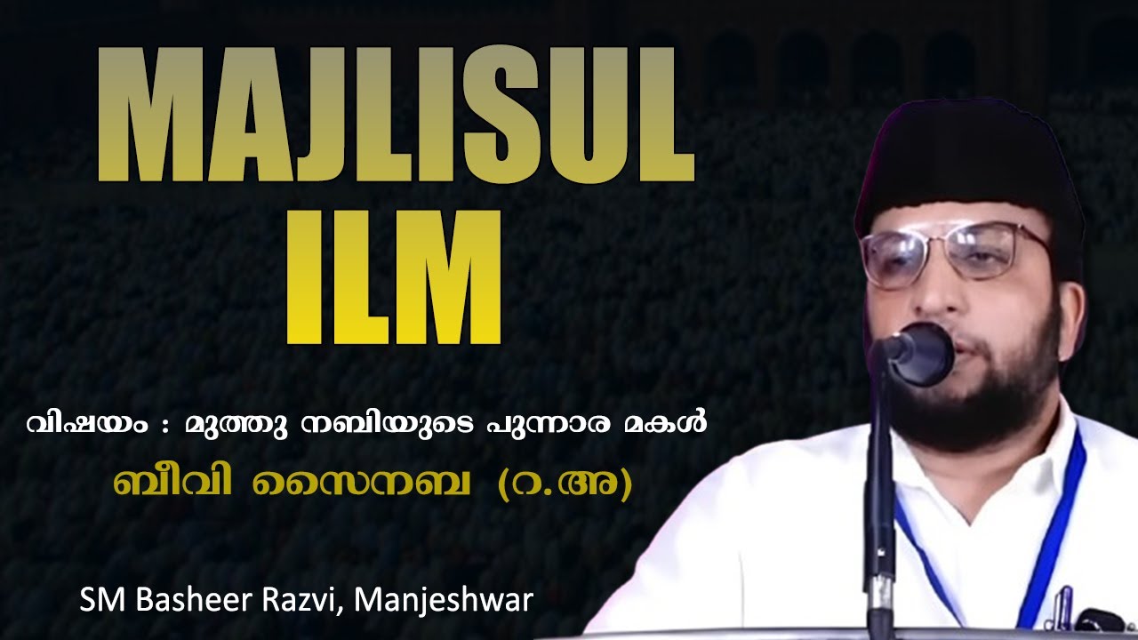 MAJLISUL ILM | മുത്തു നബിയുടെ പുന്നാര മകൾ ബീവി സൈനബ (റ അ) | SM Basheer ...