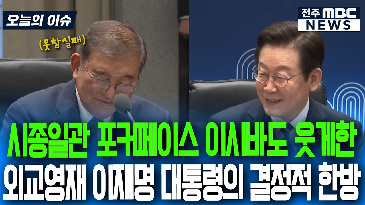 시종일관 포커페이스 이시바도 웃게한 외교영재 이재명 대통령의 결정적 한방 [출처:KTV이매진]
