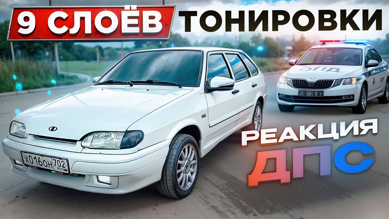 🚔ИЩУ ДПС на ЧЕТЫРКЕ / НАКЛЕИЛ 9 СЛОЁВ ТОНЕРА