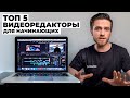 ТОП 5 ЛУЧШИХ ВИДЕОРЕДАКТОРОВ ДЛЯ НАЧИНАЮЩИХ / ПРОГРАММЫ ДЛЯ МОНТАЖА ВИДЕО 2021