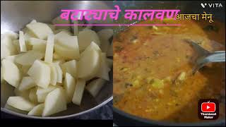 झटपट बटाट्याचे कालवण|  potato curry recipei in marathi