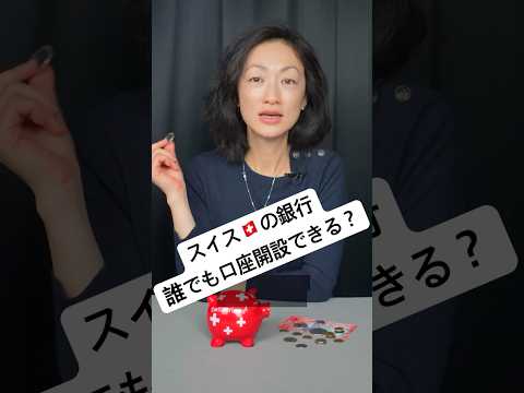 スイスの銀行は「誰でも口座開設できる」のか？